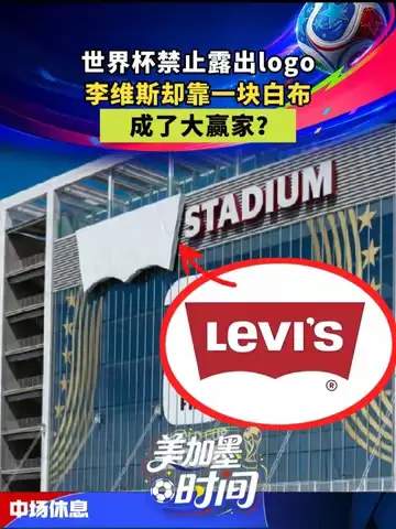 世界杯赛场惊现“白布战术”,牛仔裤品牌如何逆袭成赢家?