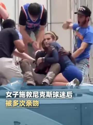 球场外的疯狂：女球迷暖心救助竟遭尼克斯球迷多次强吻