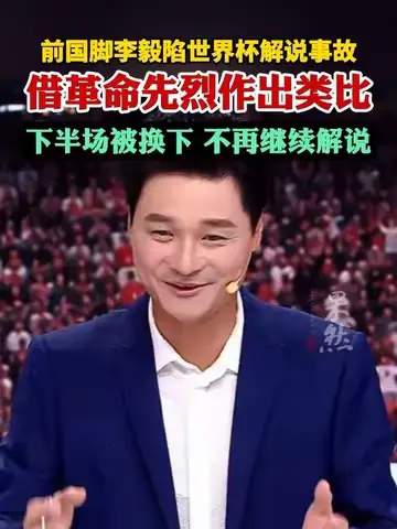 NBA解说翻车记：前国脚李毅跨界播报，球迷直呼“这波操作太辣眼”