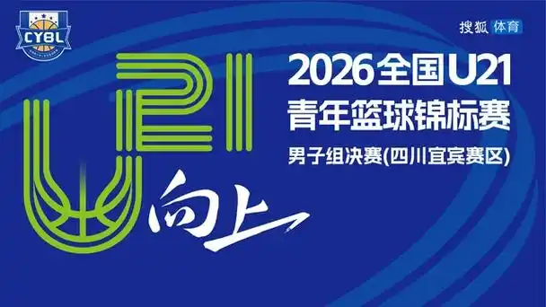 U21青年赛决赛回放启示录：中国足球青训能否复制篮球少年热血逆袭？
