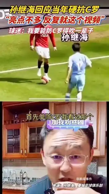 孙继海铁血防守硬刚C罗，中国足球数据榜单见证“亚洲之光”高光时刻